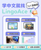 海外 华裔 混血专属中文课【lingoace中文1V1直播课】试听课  学中文 母语温习 商品缩略图2