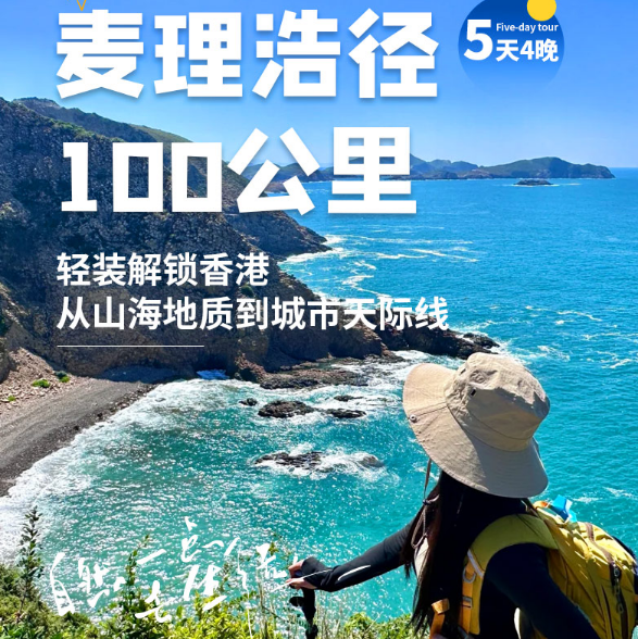 元旦5天【轻奢麦理浩径】全球最美TOP20远足径-轻装启程香港之脊：山与海的碰撞-触摸亿年前的地貌