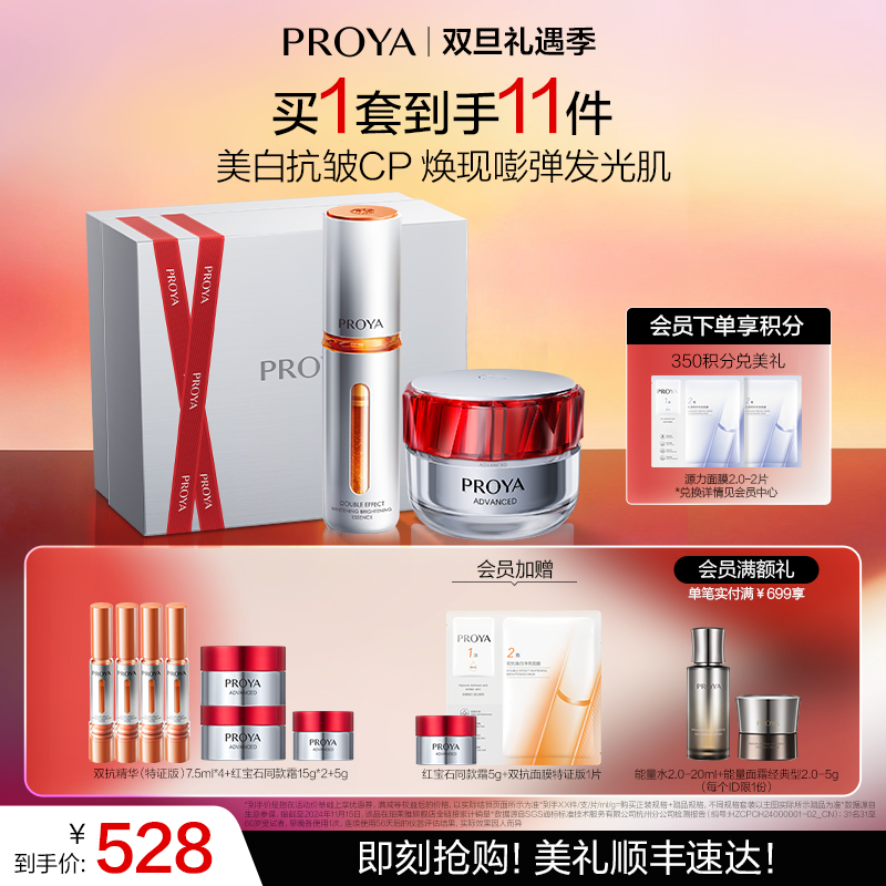 【双旦礼遇季】珀莱雅明星透亮CP 双抗精华（特证版）+红宝石面霜美白修护紧致抗皱保湿护肤套装