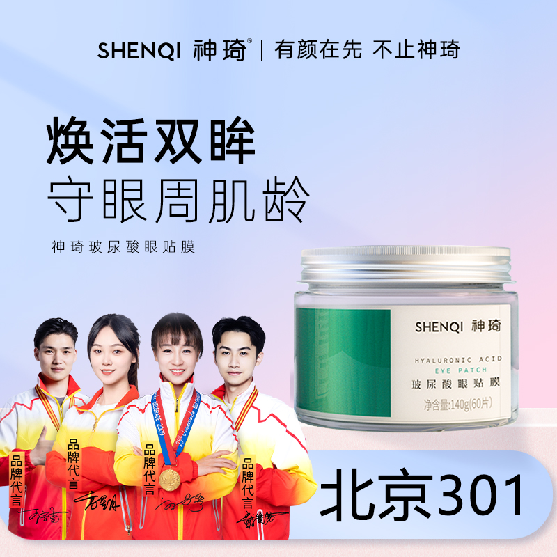 【活动专属】神琦玻尿酸眼贴膜