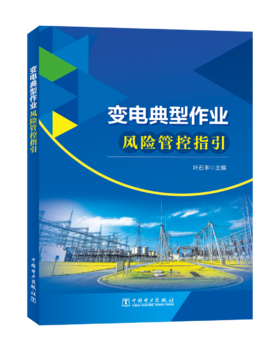 变电典型作业风险管控指引