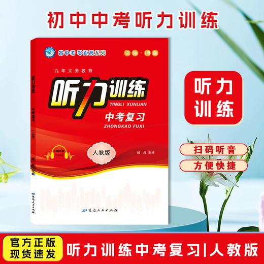2025-2026｜初中英语听力训练｜九年级 商品图0
