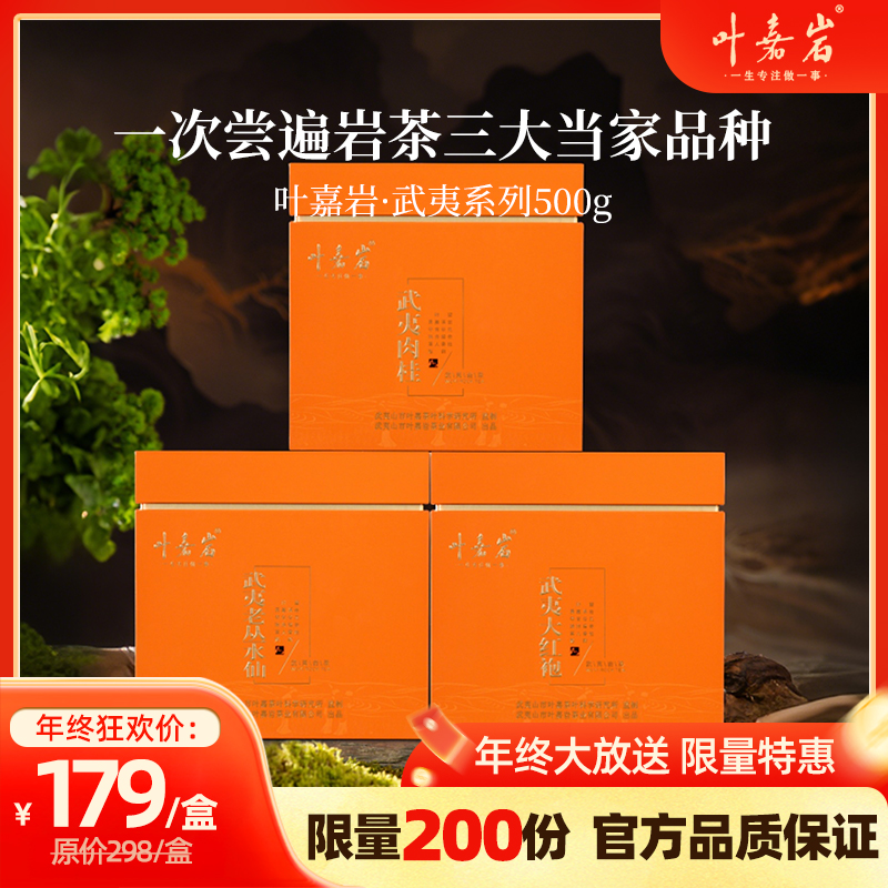 叶嘉岩武夷系列大红袍/肉桂/水仙礼盒装500g