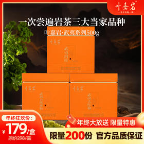 叶嘉岩武夷系列大红袍/肉桂/水仙礼盒装500g