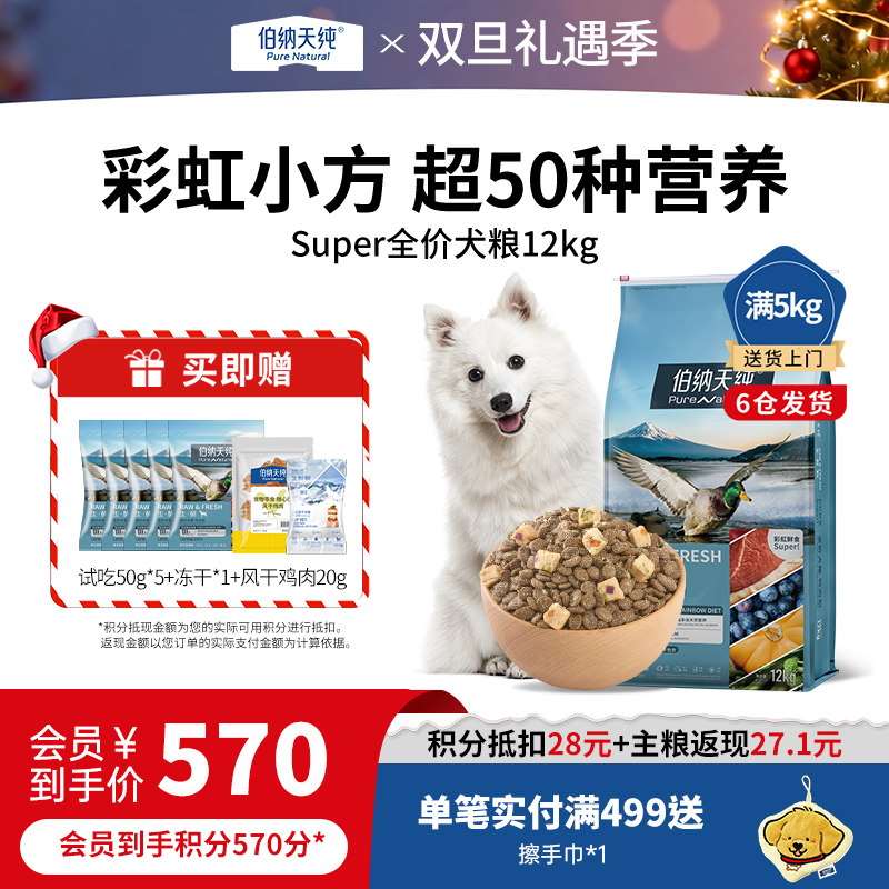 伯纳天纯生鲜super鲜肉狗粮冻干粮12kg 泰迪金毛通用犬粮