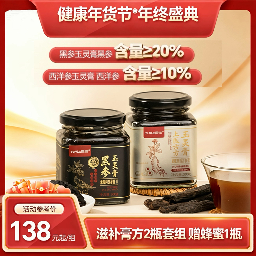 【双12返场月】黑参玉灵膏300g/瓶 西洋参玉灵膏 古法蒸制官方旗舰店正品龙眼肉酸枣仁百合