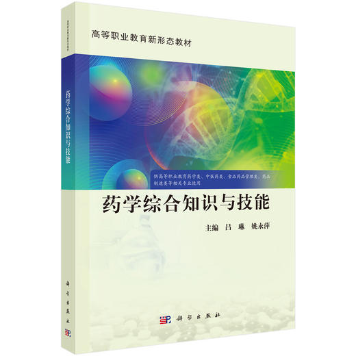 药学综合知识与技能 商品图0