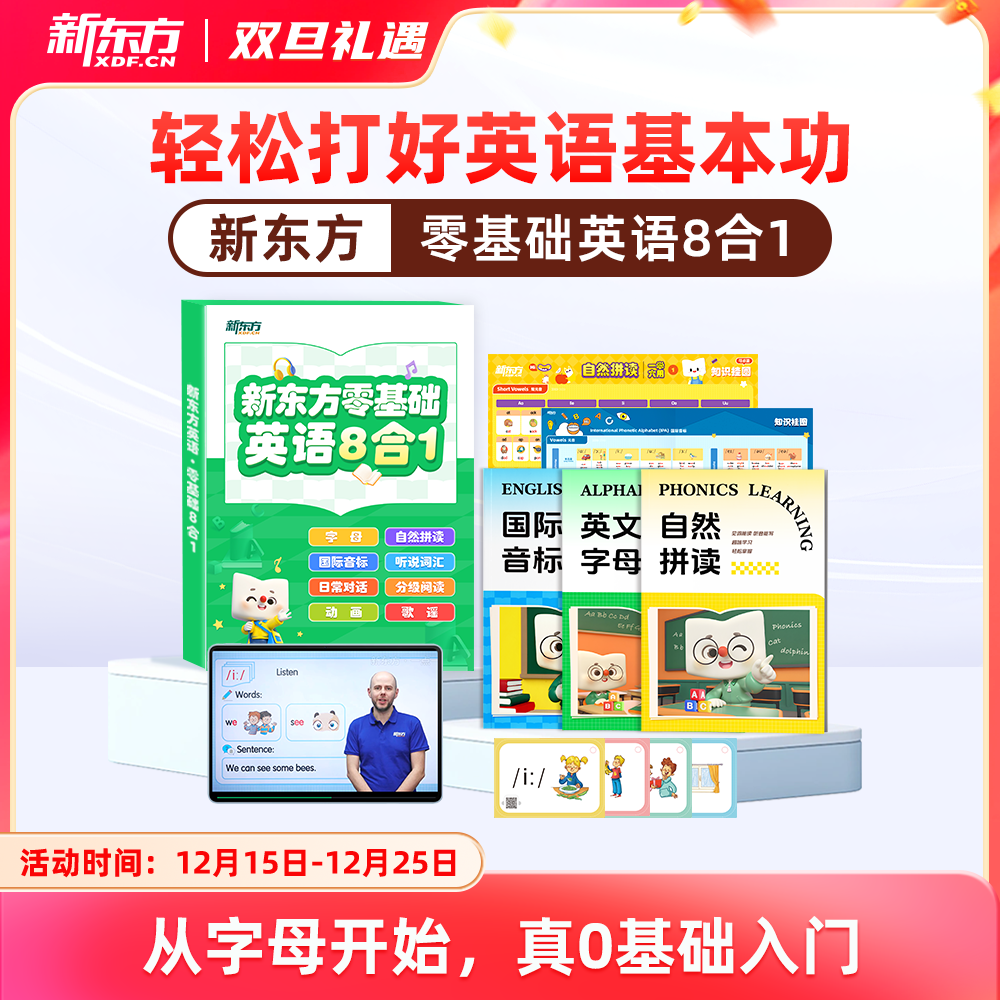【新东方】零基础八合一(自然拼读+音标+听说词汇+拓展词汇+日常对话+分级绘本+动画 +歌谣)