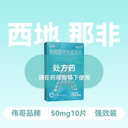 伟哥有时力枸橼酸西地那非片50mg*10片 商品图0