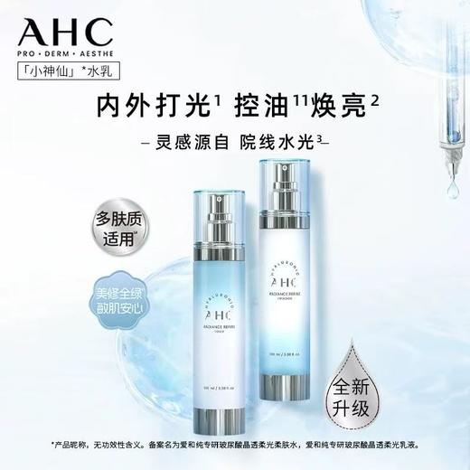 AHC小神仙水水乳套装 补水保湿控油透明质酸男女护肤 商品图0