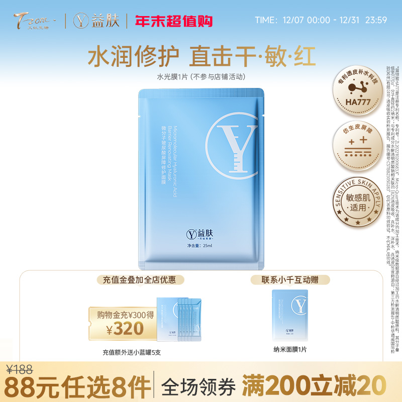 【需要在专区下单8件活动生效】88元任选8件 益肤水光膜1P（不参与店铺满赠 ）
