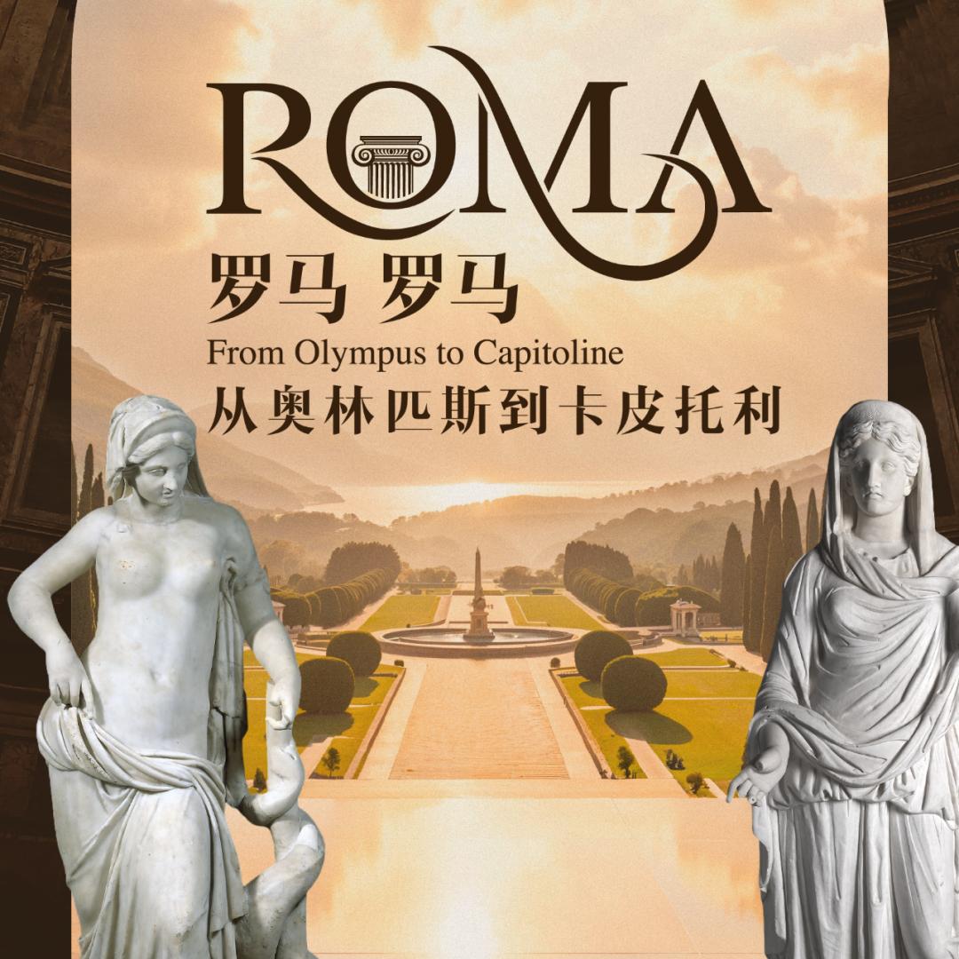 | 元旦 · 上海亲子 |新年第一课：从古罗马开始，探寻西方文明的基石1.1