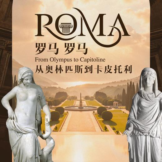| 元旦 · 上海亲子 |新年第一课：从古罗马开始，探寻西方文明的基石1.1 商品图0