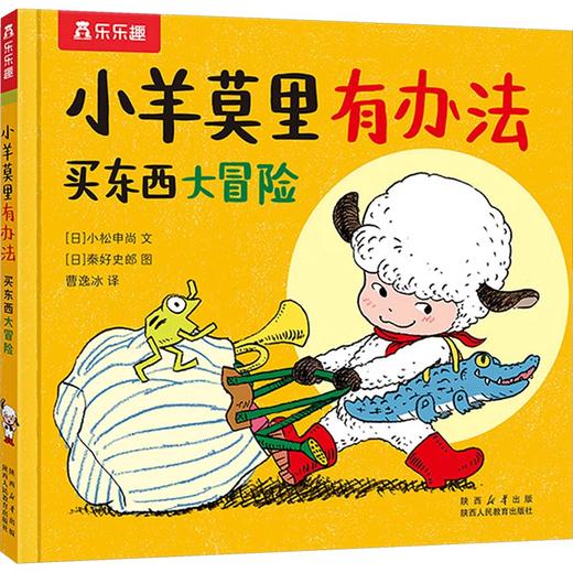 小羊莫里有办法系列（3册）-买东西大冒险 商品图0