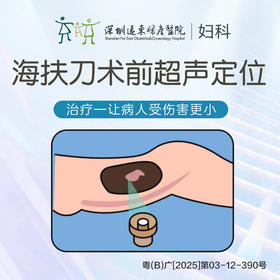 海扶刀术前超声定位-适应人群:患有子宫肌瘤或子宫腺肌症的女性-5楼前台先验券后看诊