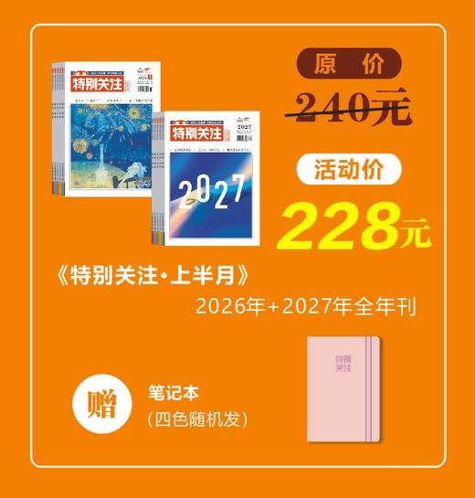 【双年订阅】《特别关注》2026年+2027年上半月刊 商品图0