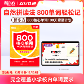 【新东方】小学800核心词100天背诵计划自拼拼读法高效记忆