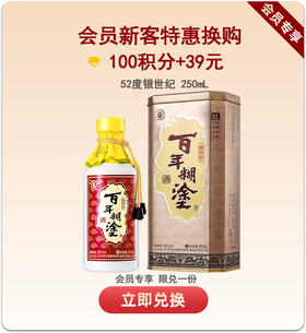 【250ml装】【老日期】百年糊涂 银世纪 250mL 浓香型(下单选择度数)