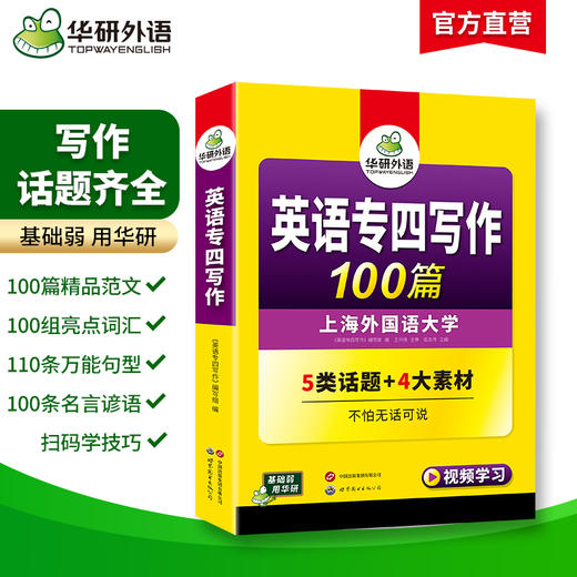 备考2026英语专四写作100篇 可搭华研外语英语专业四级真题阅读听力完型语法词汇预测模拟 商品图1