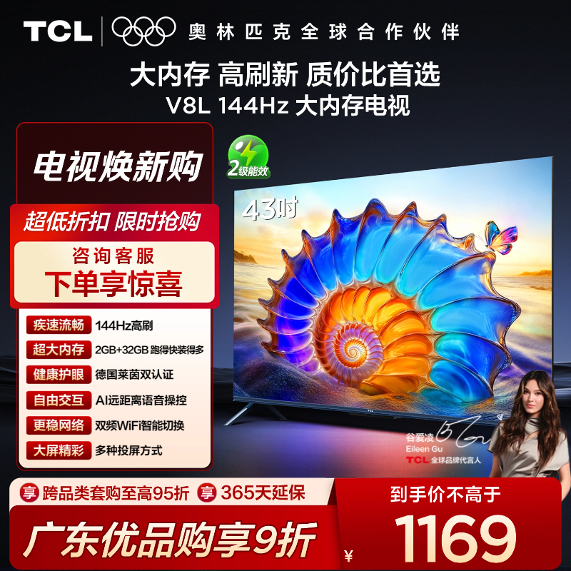 TCL电视 43V8L 43英寸 2GB+32GB大内存 护眼 AI语音 投屏电视