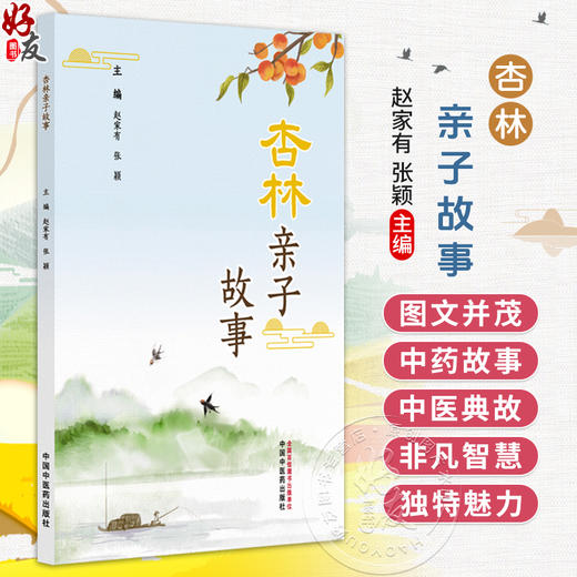 杏林亲子故事 赵家有 张颖 本书分图文并茂 为两大部分中药故事和中医典故 展现中医理论的诱人之处9787513298933中国中医药出版社 商品图0