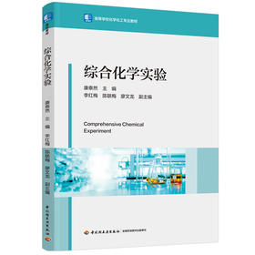 综合化学实验（高等学校化学化工专业教材）