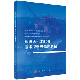 稠油活化水驱油技术探索与先导试验