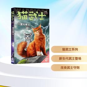 Y猫武士八部曲 无星之族 4 雷光破云