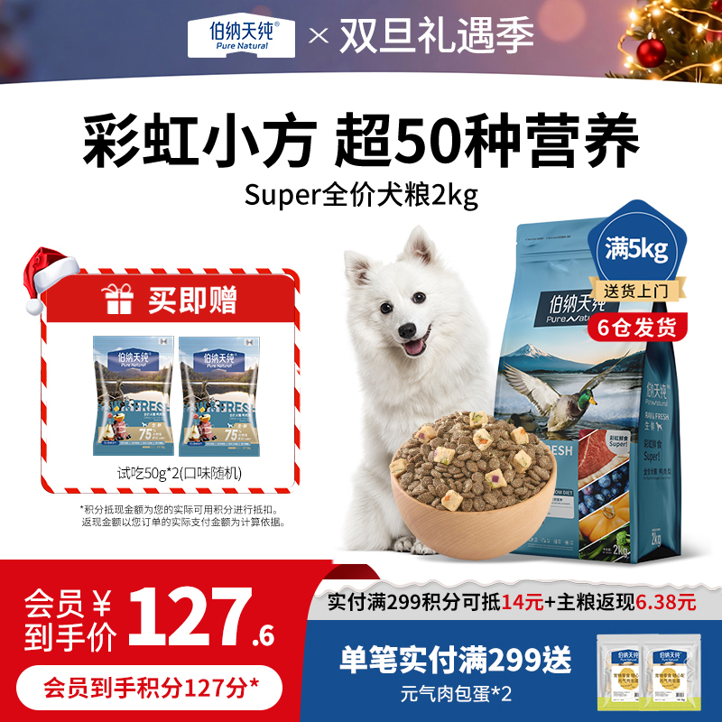 伯纳天纯生鲜super鲜肉冻干狗粮2kg 泰迪金毛幼犬成犬全价通用粮
