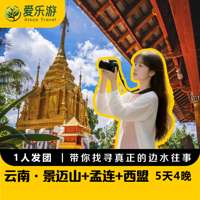 【1人发团，6人私家小团，版纳/普洱往返】云南边三县· 景迈山+老达保+孟连+西盟·5天4晚 | 穿越中缅边境线 找寻真正的边水往事