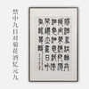 李坤《禁中九日对菊花酒忆元九》67x45.5cm 手写纸本宣纸书法作品[含框] 商品缩略图0