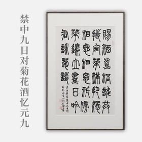 李坤《禁中九日对菊花酒忆元九》67x45.5cm 手写纸本宣纸书法作品[含框]
