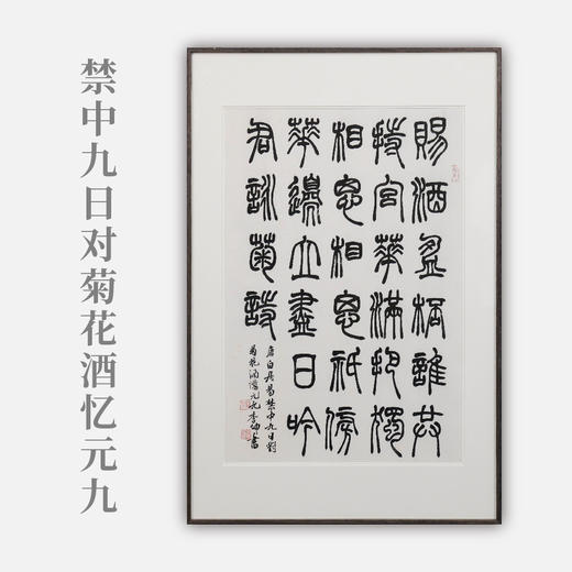 李坤《禁中九日对菊花酒忆元九》67x45.5cm 手写纸本宣纸书法作品[含框] 商品图0