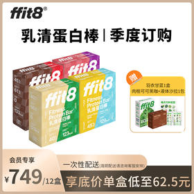 【季度订购】ffit8乳清蛋白棒 共计12盒（口味配送请联系客服或下单备注）
