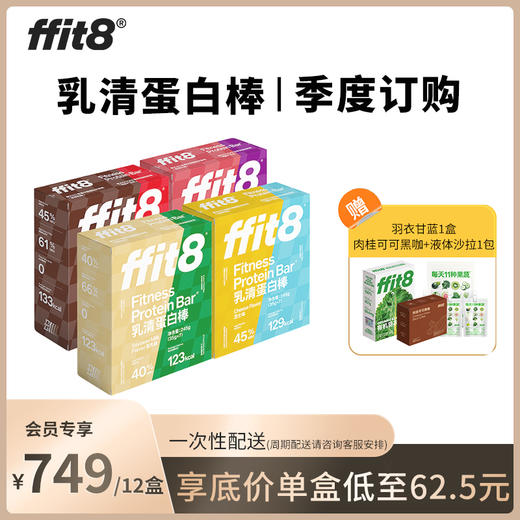 【季度订购】ffit8乳清蛋白棒 共计12盒（口味配送请联系客服或下单备注） 商品图0