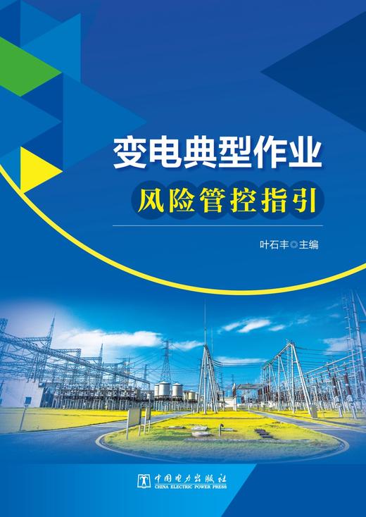 变电典型作业风险管控指引 商品图1