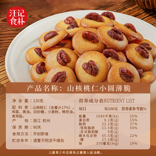 【山核桃小圆薄脆】汪记食朴小圆薄脆入口香脆罐装净重120g/罐 商品图2