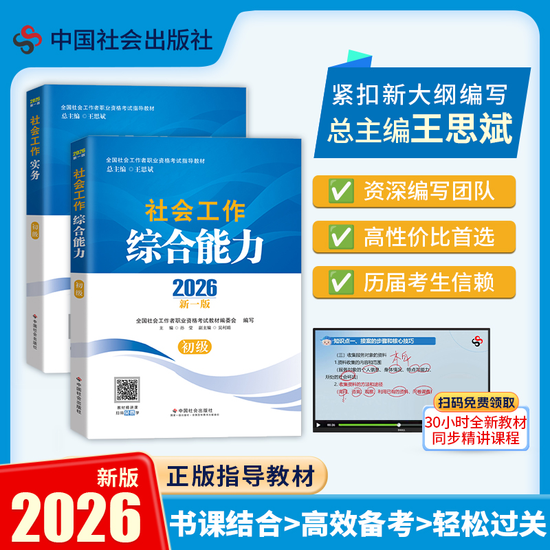助理社会工作师（初级）教材套装（共2本）2026 中国社会出版社官方教材 全国社会工作者职业资格考试 社工证