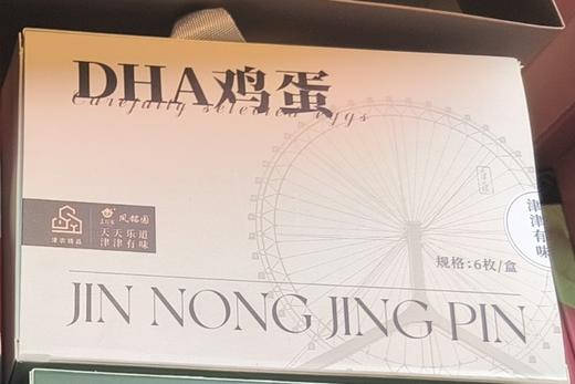 莲到家津农精品DHA鸡蛋6枚装*2盒 商品图0
