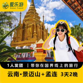 【1人发团，6人私家小团，版纳/普洱往返】云南·景迈山+孟连·3天2晚 | 在慢悠悠的边陲小镇 寻找云南最后的净土
