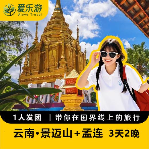 【1人发团，6人私家小团，版纳/普洱往返】云南·景迈山+孟连·3天2晚 | 在慢悠悠的边陲小镇 寻找云南最后的净土 商品图0