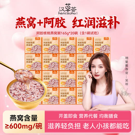 泡小燕汉草荟阿胶核桃燕窝粥 商品图0