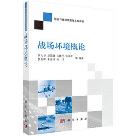 战场环境概论