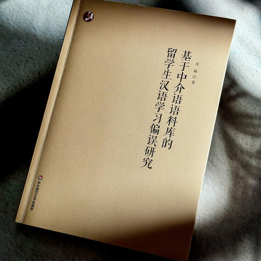 基于中介语语料库的留学生汉语学习偏误研究 祁峰 商品图4