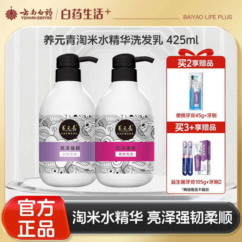 【官方正品】云南白药养元青淘米水洗发乳425ml改善枯黄毛躁乌黑亮泽