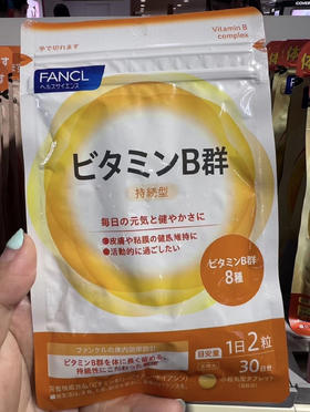 熬夜党、养生达人冲【日本本土版FANCL维生素B 新版】营养师推荐!每天2粒全面补充身体所需维生素，皮肤暗沉粗糙爱长口腔溃疡