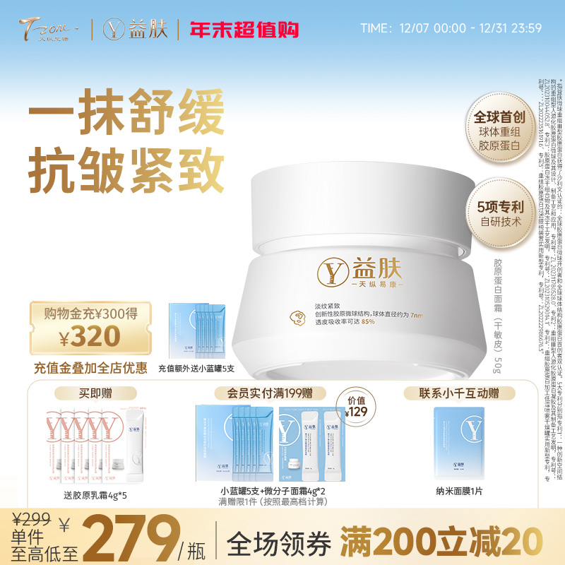 益肤微球胶原面霜50g