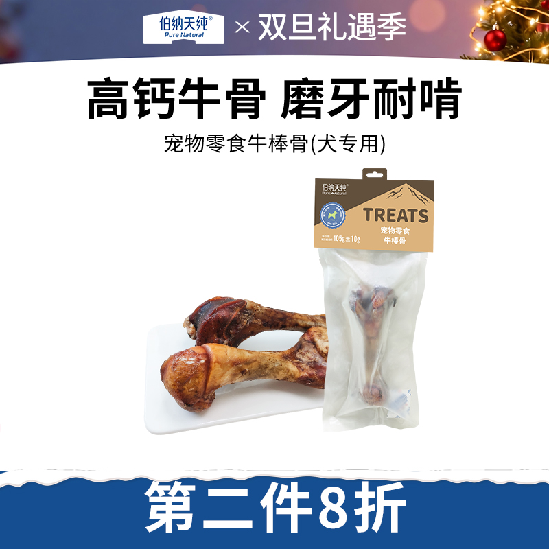 伯纳天纯狗狗零食风干牛棒骨狗磨牙棒宠物中大型犬专用洁齿牛骨头