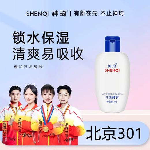 【活动专属】神琦甘油凝胶100g 商品图0
