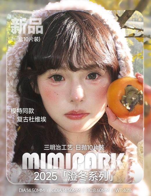 mimipark日抛 复古杜维埃 蓝/满色星纯/黑巧蓝莓/黑巧草莓/聚焦单品/泪水母 14.5mm/着色14.5mm 大着色 日抛无售后！ 商品图4